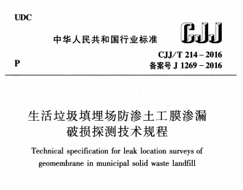 生活垃圾填埋場防滲土工膜滲漏破損探測技術規程