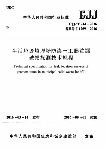 《生活垃圾填埋場防滲土工膜滲漏破損探測技術(shù)規(guī)程》